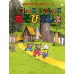 いっしょにいっしょにあそびましょ