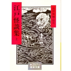 江戸怪談集　上