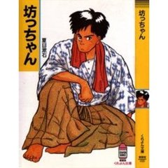 坊っちゃん