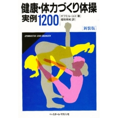 健康・体力づくり体操実例１２００