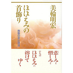 ほほえみの首飾り　南無の会辻説法