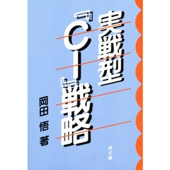 実戦型『ＣＩ』戦略