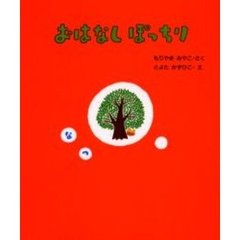 おはなしぽっちり　２　なつ