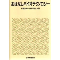 おはなしバイオテクノロジー