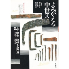 よみがえる中世　４　北の中世　津軽・北海道