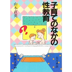 子育てのなかの性教育