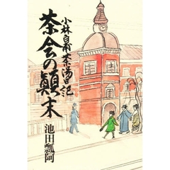 茶会の顛末　小林白甫茶湯日記
