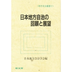 日本地方自治の回顧と展望