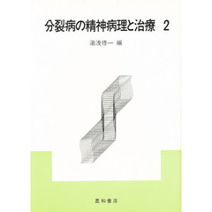 分裂病の精神病理と治療　２