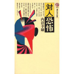 対人恐怖