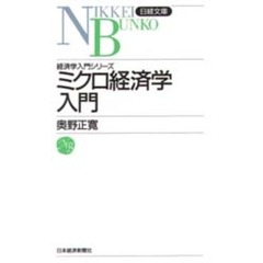 ミクロ経済学入門　２版