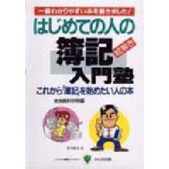 はじめての人の簿記入門塾　これから「簿記」を始めたい人の本　絵解き