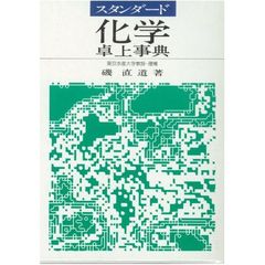 スタンダード化学卓上事典