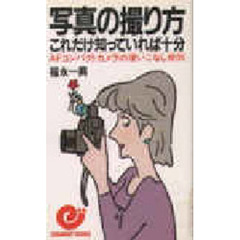 写真の撮り方これだけ知っていれば十分　ＡＦコンパクトカメラの使いこなし術９５
