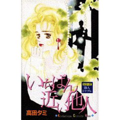 いちばん近い他人