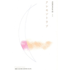 合田和厚著作集　３　クレセントラブ　恋愛幻想