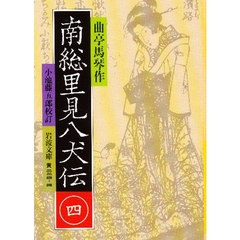 南総里見八犬伝　４