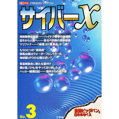 サイバーＸ　Ｎｏ．３