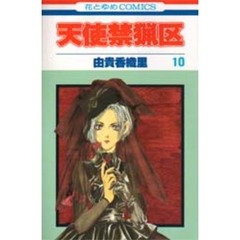 天使禁猟区　１０