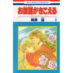 お伽話がきこえる　　　２