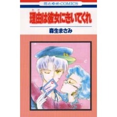 理由（わけ）は彼女にきいてくれ