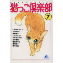 猫っこ倶楽部　　　７