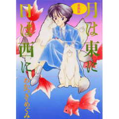 月は東に日は西に　愛蔵版