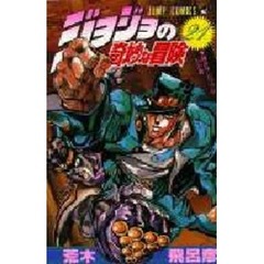 ジョジョの奇妙な冒険　２１　脚がグンバツの女の巻