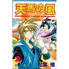 天馬の風　　　２