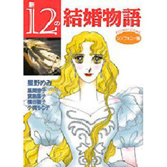 新１２の結婚物語〔シンフォニー編〕
