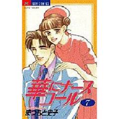 華にナースコール　　　７