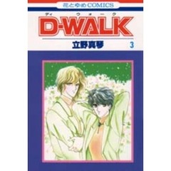 Ｄ－ＷＡＬＫ　　　３