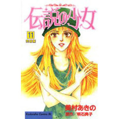 伝説の少女　　１１