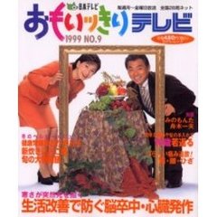 おもいっきりテレビ　Ｎｏ．９