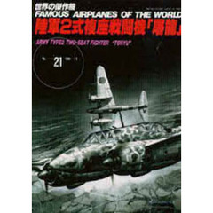 陸軍２式複座戦闘機「屠龍」