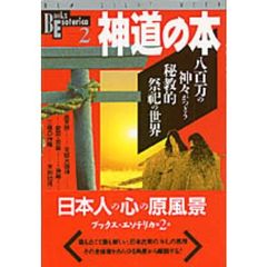 神道の本