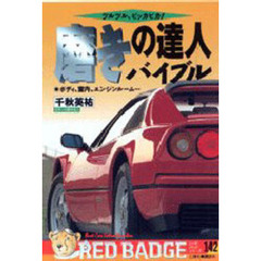 磨きの達人バイブル