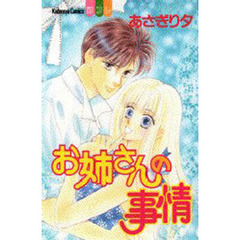 お姉さんの事情