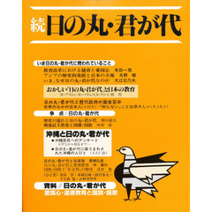 続　日の丸・君が代