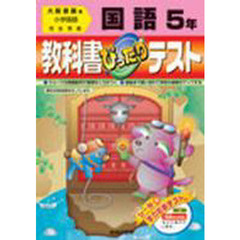 ぴったりテスト大書版国語５年