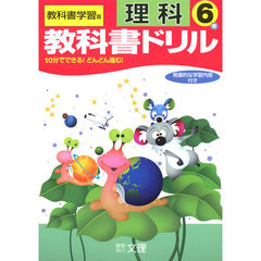 小ドリル　標準　理科　６