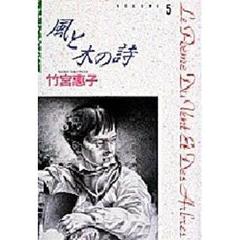 風と木の詩　　　５