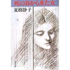 死の谷から来た女
