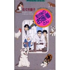 佐々木倫子集　動物のお医者さん
