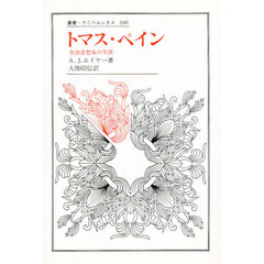 トマス・ペイン　社会思想家の生涯