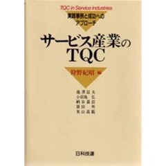 サービス産業のＴＱＣ　実践事例と成功へのアプローチ