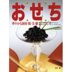 おせち　華やかな初春　祝・美・膳