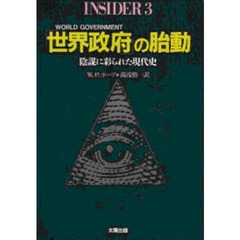 「世界政府」の胎動　陰謀に彩られた現代史　Ｉｎｓｉｄｅｒ　３