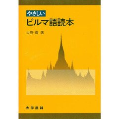 やさしいビルマ語読本