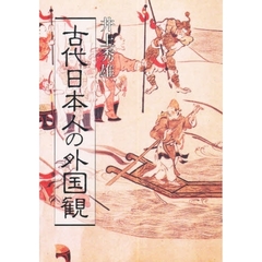 古代日本人の外国観